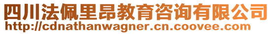 四川法佩里昂教育咨詢有限公司