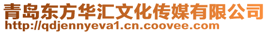 青島東方華匯文化傳媒有限公司