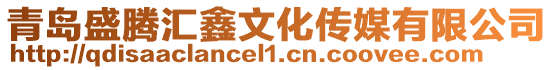 青島盛騰匯鑫文化傳媒有限公司