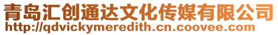 青島匯創(chuàng)通達(dá)文化傳媒有限公司