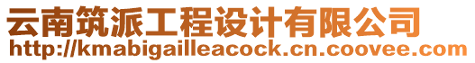 云南筑派工程設計有限公司