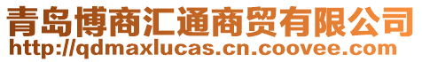 青島博商匯通商貿(mào)有限公司