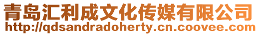 青島匯利成文化傳媒有限公司