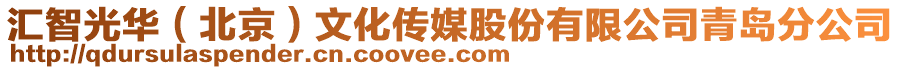 匯智光華(北京)文化傳媒股份有限公司青島分公司