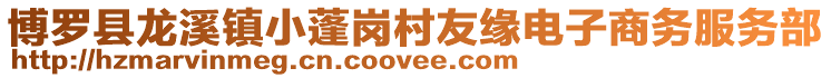 博羅縣龍溪鎮小蓬崗村友緣電子商務服務部