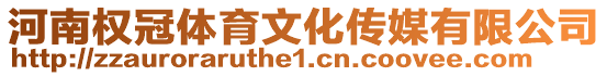河南權冠體育文化傳媒有限公司