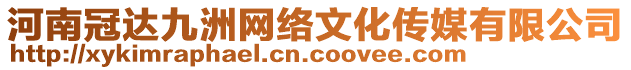 河南冠達(dá)九洲網(wǎng)絡(luò)文化傳媒有限公司