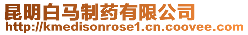昆明白馬制藥有限公司
