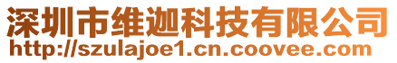 深圳市維迦科技有限公司