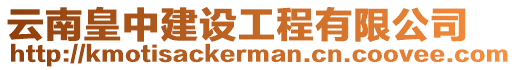 云南皇中建設(shè)工程有限公司