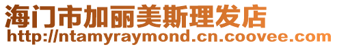 海門市加麗美斯理發店