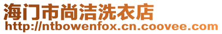 海門市尚潔洗衣店