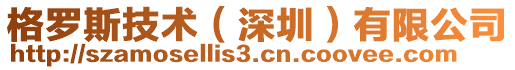 格羅斯技術(shù)（深圳）有限公司