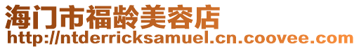海門市福齡美容店