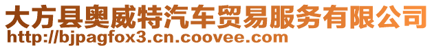大方縣奧威特汽車貿易服務有限公司
