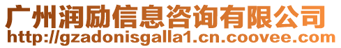 廣州潤勵信息咨詢有限公司