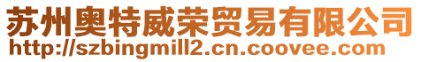 蘇州奧特威榮貿易有限公司