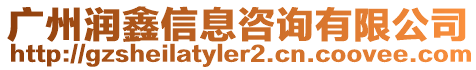 廣州潤鑫信息咨詢有限公司