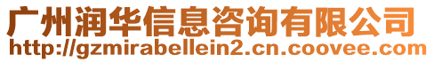 廣州潤華信息咨詢有限公司