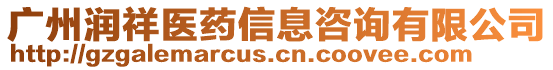 廣州潤祥醫(yī)藥信息咨詢有限公司
