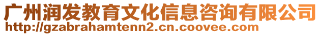 廣州潤發教育文化信息咨詢有限公司