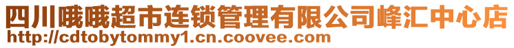 四川哦哦超市連鎖管理有限公司峰匯中心店