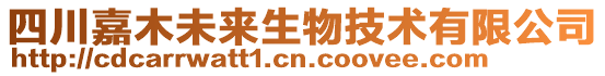 四川嘉木未來生物技術有限公司
