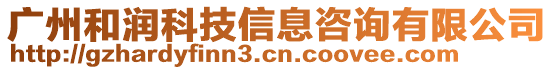 廣州和潤(rùn)科技信息咨詢有限公司