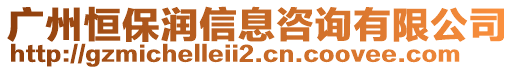 廣州恒保潤信息咨詢有限公司