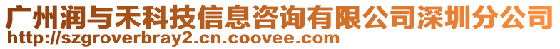 廣州潤(rùn)與禾科技信息咨詢有限公司深圳分公司