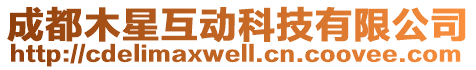 成都木星互動(dòng)科技有限公司