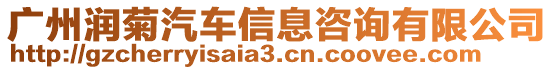 廣州潤菊汽車信息咨詢有限公司