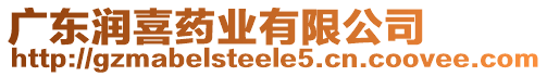 廣東潤喜藥業有限公司