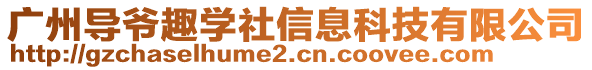 廣州導(dǎo)爺趣學(xué)社信息科技有限公司