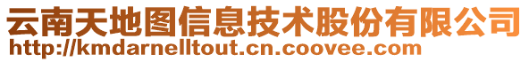 云南天地圖信息技術股份有限公司