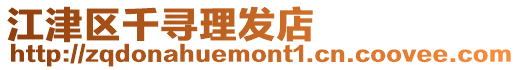 江津區(qū)千尋理發(fā)店
