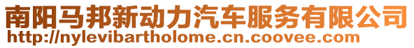 南陽(yáng)馬邦新動(dòng)力汽車服務(wù)有限公司