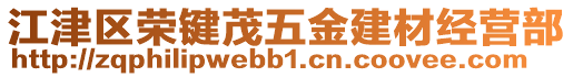 江津區榮鍵茂五金建材經營部