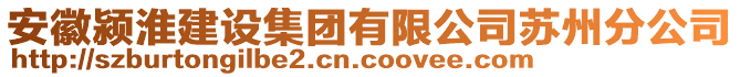 安徽潁淮建設集團有限公司蘇州分公司