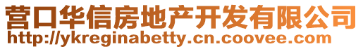 營口華信房地產開發有限公司