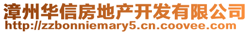漳州華信房地產(chǎn)開發(fā)有限公司