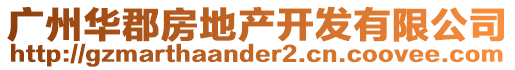 廣州華郡房地產開發有限公司