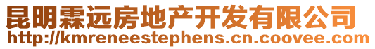 昆明霖遠房地產開發有限公司