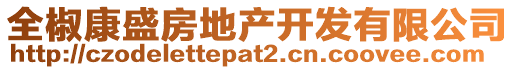 全椒康盛房地產(chǎn)開(kāi)發(fā)有限公司