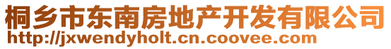 桐鄉市東南房地產開發有限公司