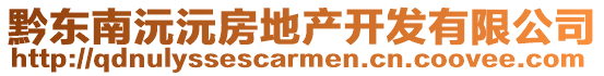 黔東南沅沅房地產開發有限公司