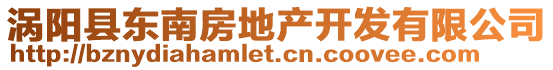 渦陽縣東南房地產開發有限公司