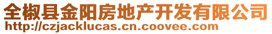 全椒縣金陽房地產開發有限公司