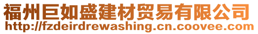 福州巨如盛建材貿(mào)易有限公司