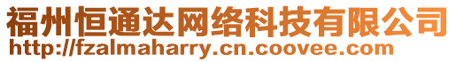 福州恒通達(dá)網(wǎng)絡(luò)科技有限公司